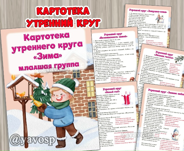 Картотека утренних кругов "Зима"