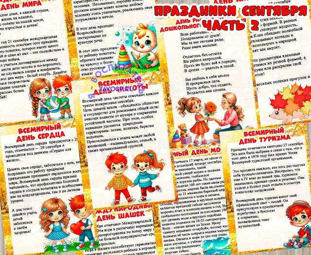 Праздники сентября.