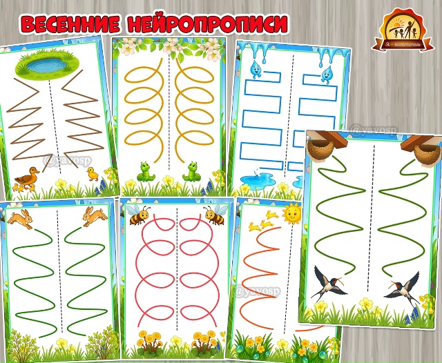 Весенние нейропрописи