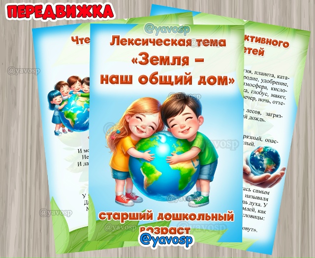 Лексическая тема "Земля - наш общий дом"