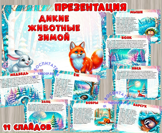 Презентация "Дикие животные зимой"