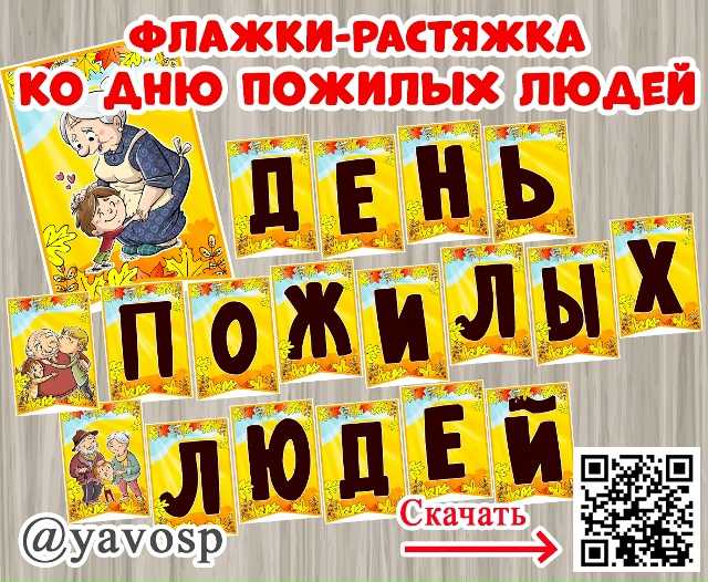 Флажки-растяжка ко дню пожилых людей