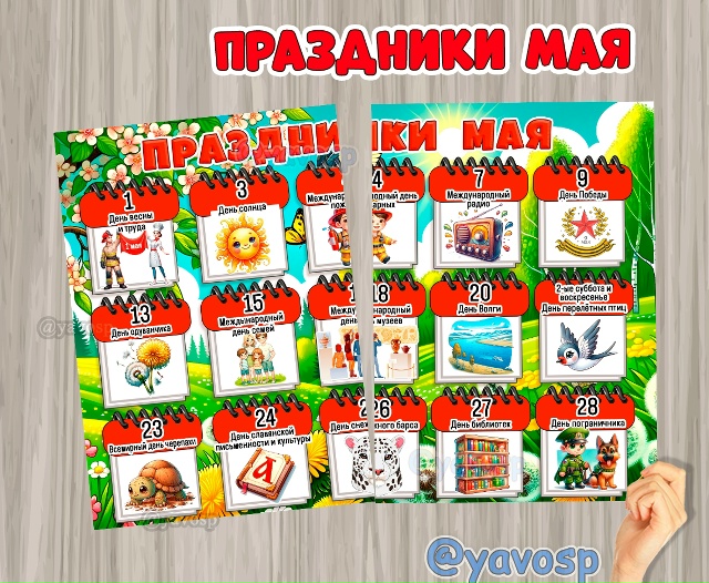 Праздники мая на 1 и 2 листах. ОБНОВЛЕНО (исправлена опечатка)