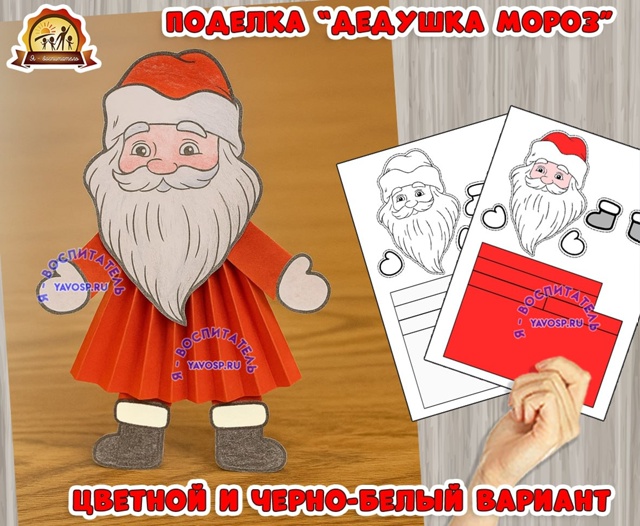 Поделка "Дедушка Мороз"