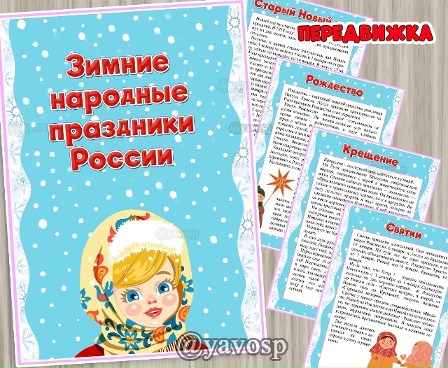Зимние народные праздники.