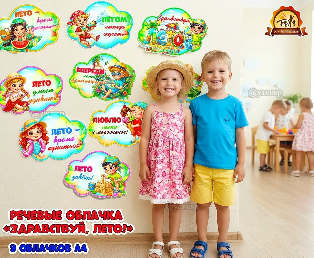 Речевые облачка «Здравствуй, лето!» для оформления группы или фотосессии