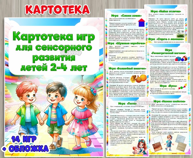 Картотека игр для сенсорного развития детей 2-4 лет