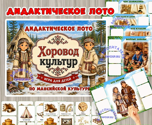 Дидактическое лото «Хоровод культур»
