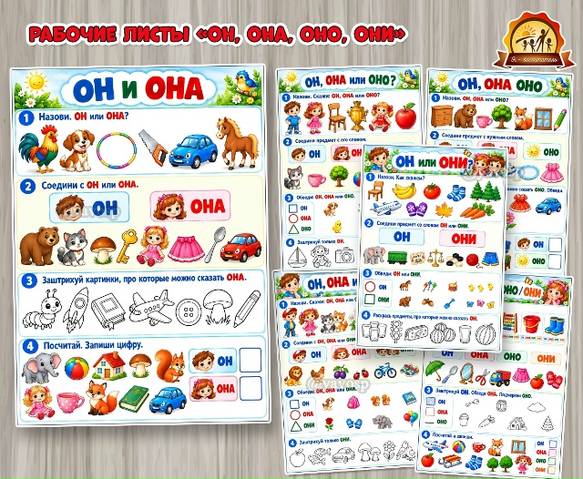 Рабочие листы «Он, она, оно, они»