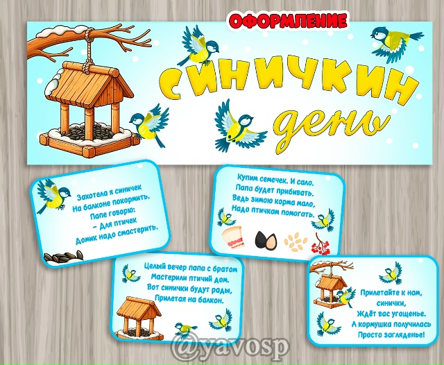 Синичкин день