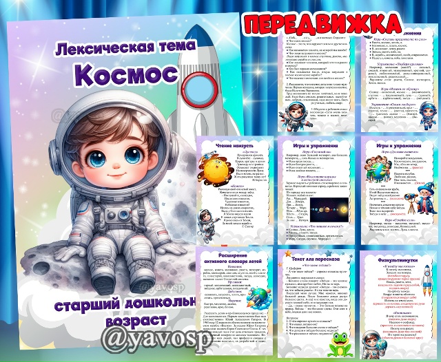 Лексическая тема "Космос"