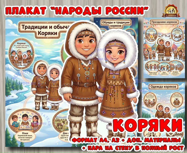 Плакаты из цикла «Народы России» - «Коряки»