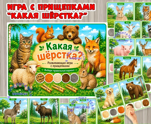 Игра с прищепками «Какая шёрстка?»