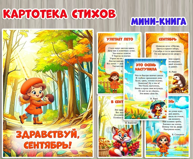 "Здравствуй, сентябрь!"