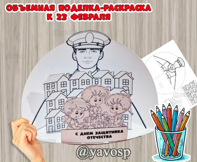 Объемная поделка - раскраска к 23 февраля
