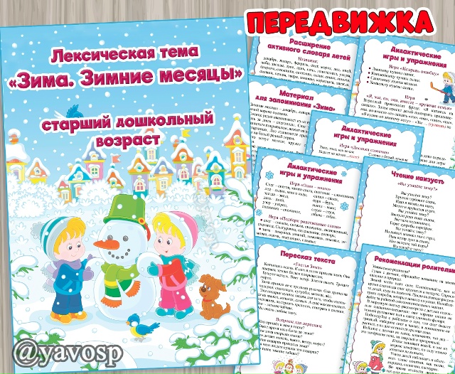 Лексическая тема "Зима. Зимние месяцы"