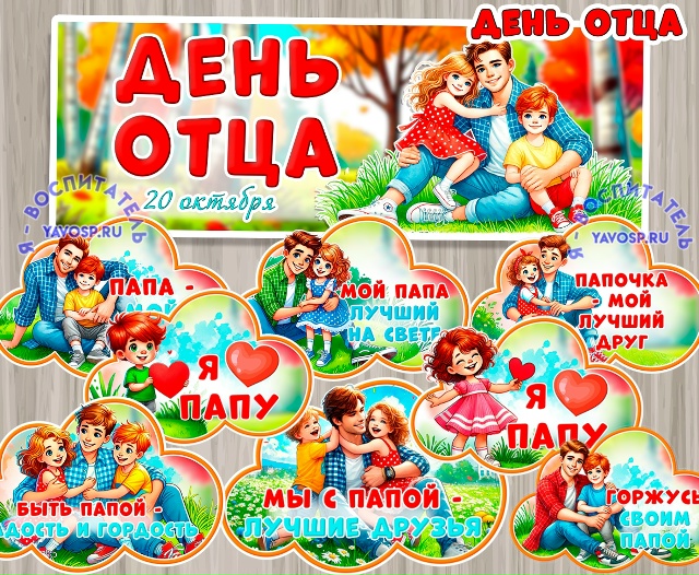 Оформление ко Дню отца