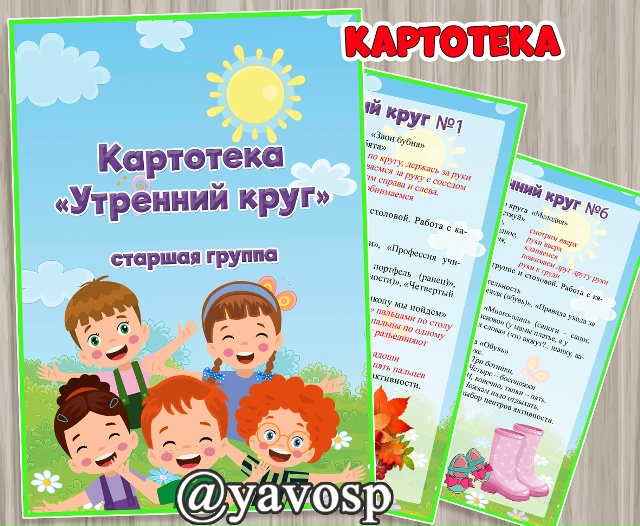 Картотека утренних кругов