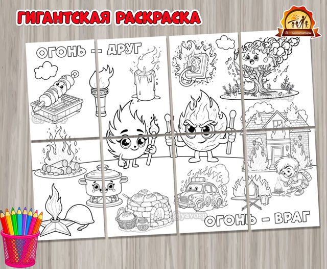 Гигантская раскраска «Огонь — друг. Огонь — враг»