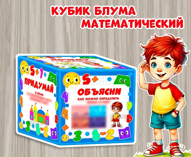 Математический кубик Блума для старших дошкольников
