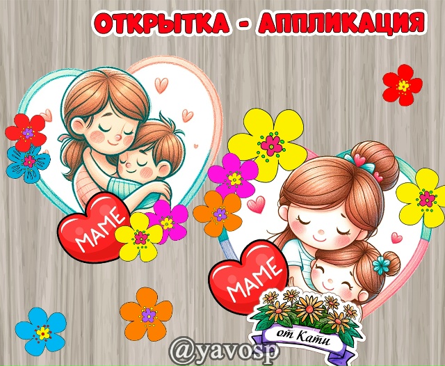 Открытка - аппликация ко Дню матери