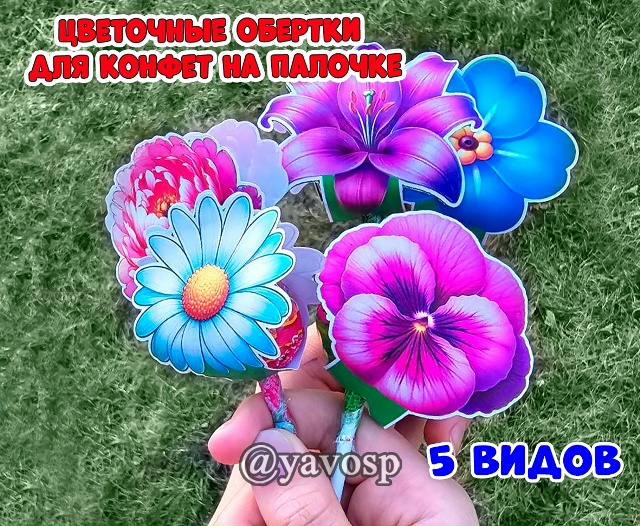 Цветочные обертки на чупа-чупсы