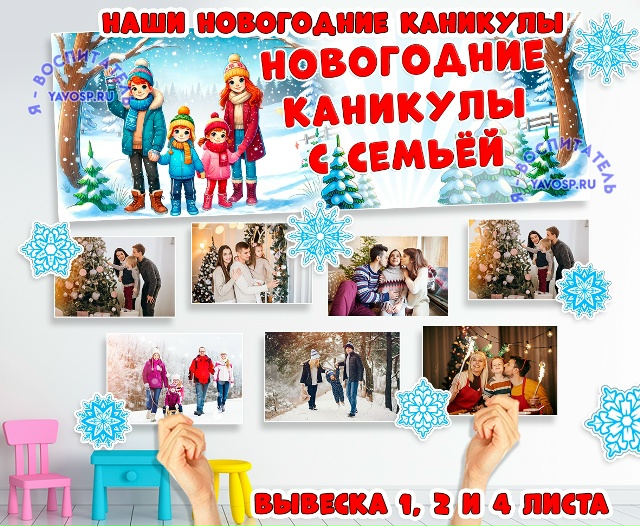 Фотовыставка "Новогодние каникулы с семьей"