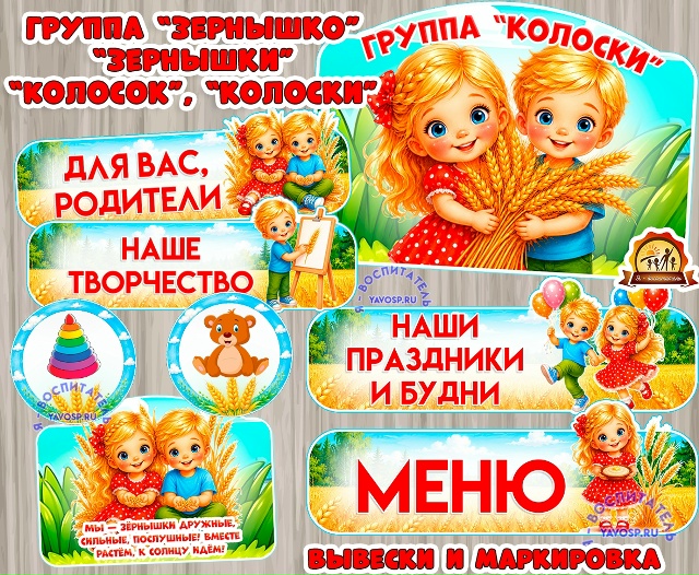 Оформление для группы "Колосок", "Колоски", "Зернышко", "Зернышки.