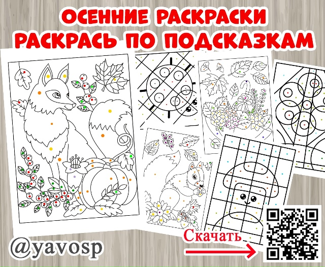 Осенние раскраски с подсказками.