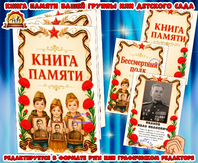 Книга Памяти вашей группы или детского сада.