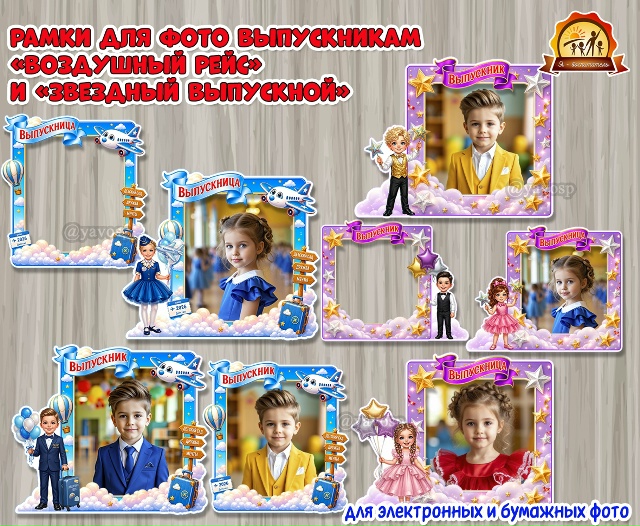 Рамки для фотографий выпускников в стиле «Воздушный рейс» и «Звездный выпускной»