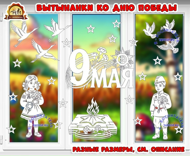 Вытынанки ко Дню Победы "9 Мая"
