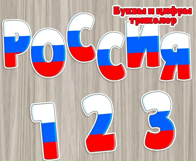 Буквы, цифры и знаки препинания