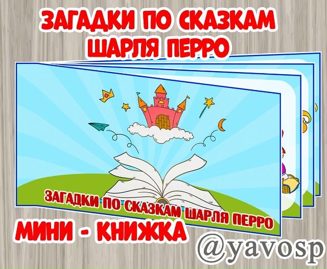 Загадки по сказкам Шарля Перро
