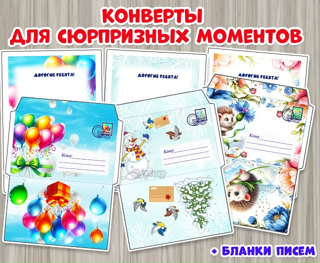 Конверты для сюрпризных моментов с редактируемыми бланками писем.