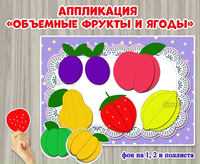 Аппликация «Объемные фрукты и ягоды»