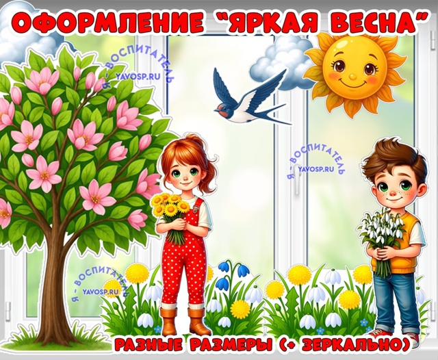 Оформление "Яркая весна".