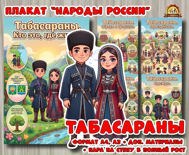 Плакаты из цикла «Народы России» - «Табасараны»