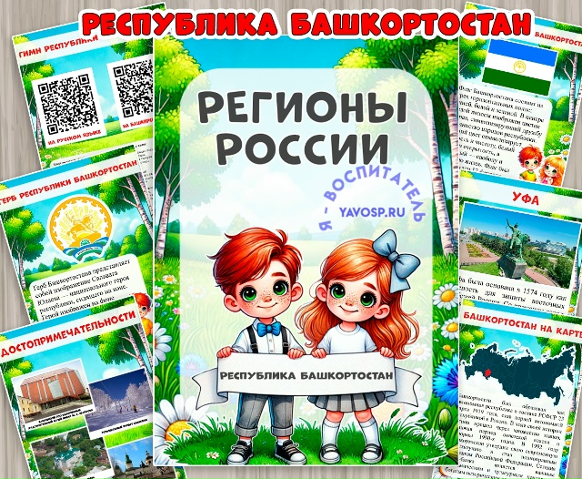 Республика Башкортостан