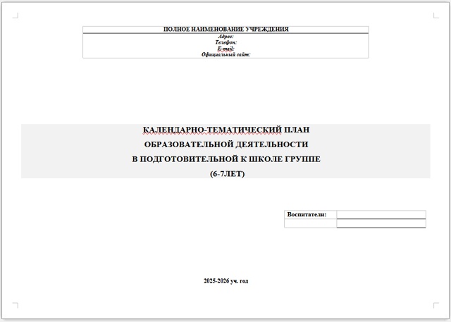 КАЛЕНДАРНО-ТЕМАТИЧЕСКИЙ ПЛАН ОБРАЗОВАТЕЛЬНОЙ ДЕЯТЕЛЬНОСТИ В ПОДГОТОВИТЕЛЬНОЙ К ШКОЛЕ ГРУППЕ (6-7ЛЕТ)🤪1 неделя сентября 2025-2026 уч.
