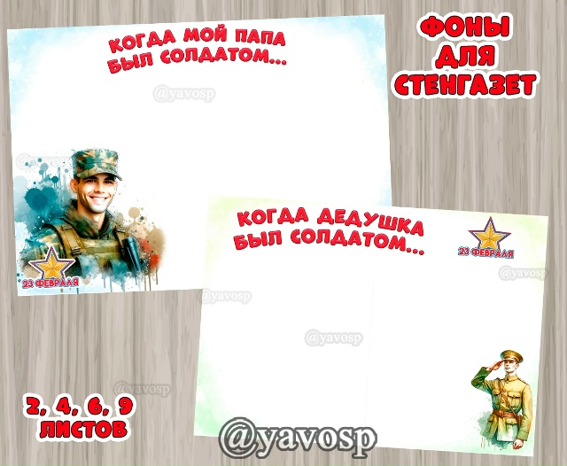 Фоны для стенгазеты "Когда дедушка был солдатом" и "Когда мой папа был солдатом"
