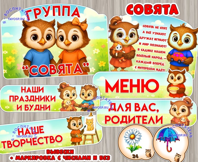 Оформление для групп "Совята"