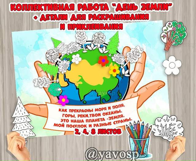 Коллективная работа-аппликация "День Земли"