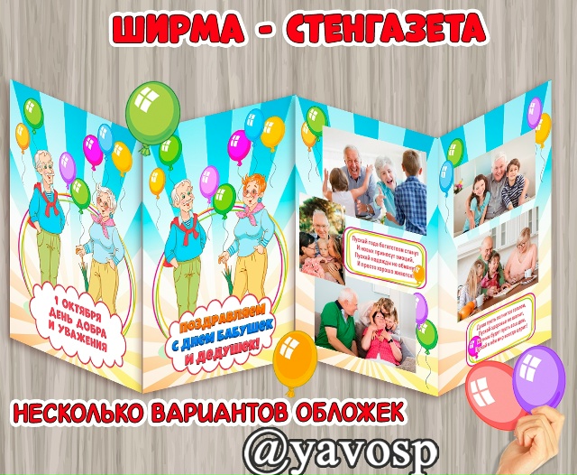 Стенгазета- ширма к двум датам: