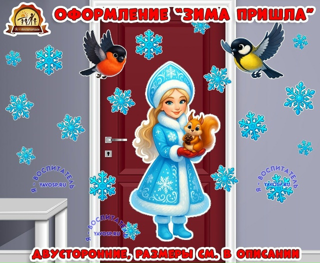 Оформление "Зима пришла"