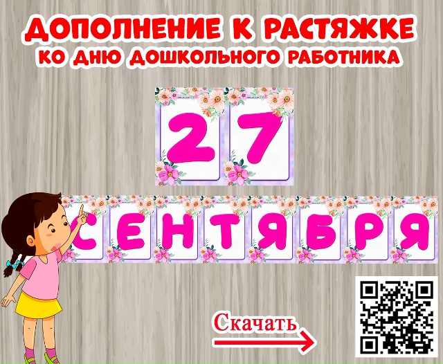 Дополнение к праздничной растяжке - дата