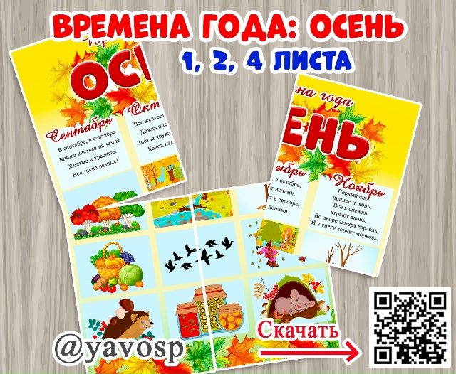 Времена года: осень