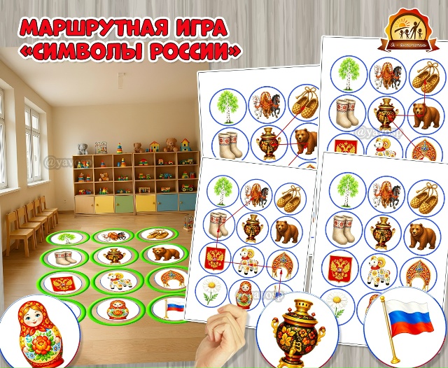 Маршрутная игра «Символы России»