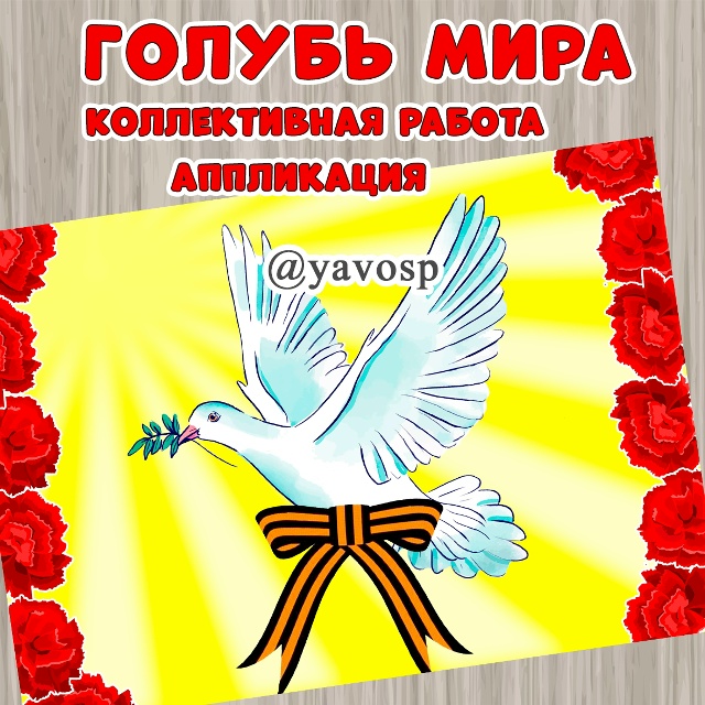 Коллективная работа "Голубь мира"