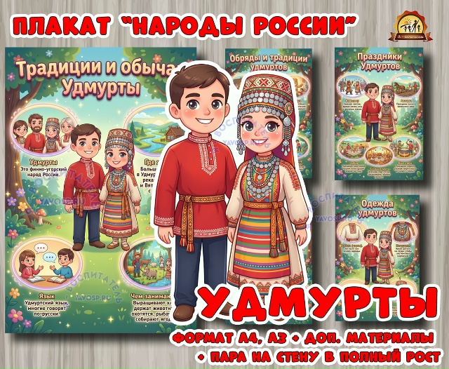 Плакаты из цикла «Народы России» - «Удмурты»